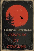 Обложка произведения Секреты от старших