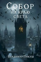 Обложка произведения Собор на краю света