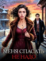 Обложка произведения Меня спасать не надо