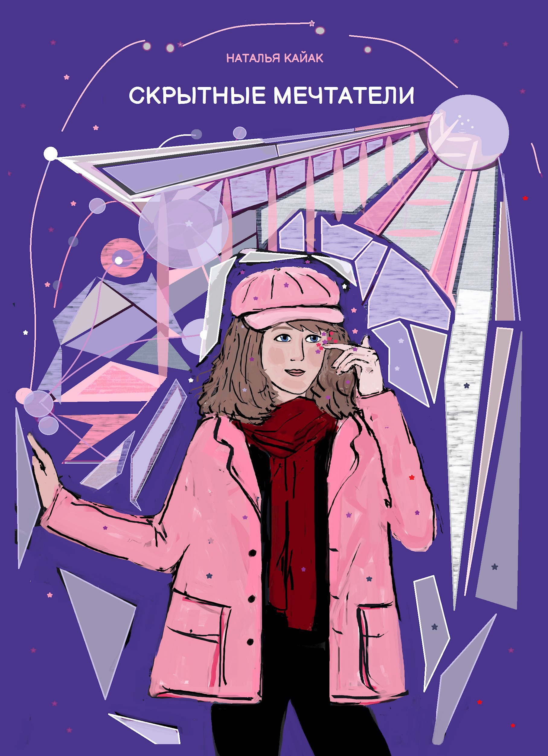 Обложка произведения Скрытные мечтатели.