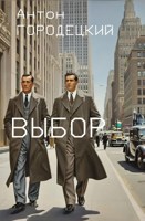 Обложка произведения Выбор
