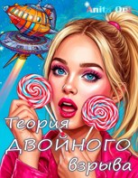 Обложка произведения Теория двойного взрыва