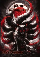 Обложка произведения Китцуне. Шëпот из тени