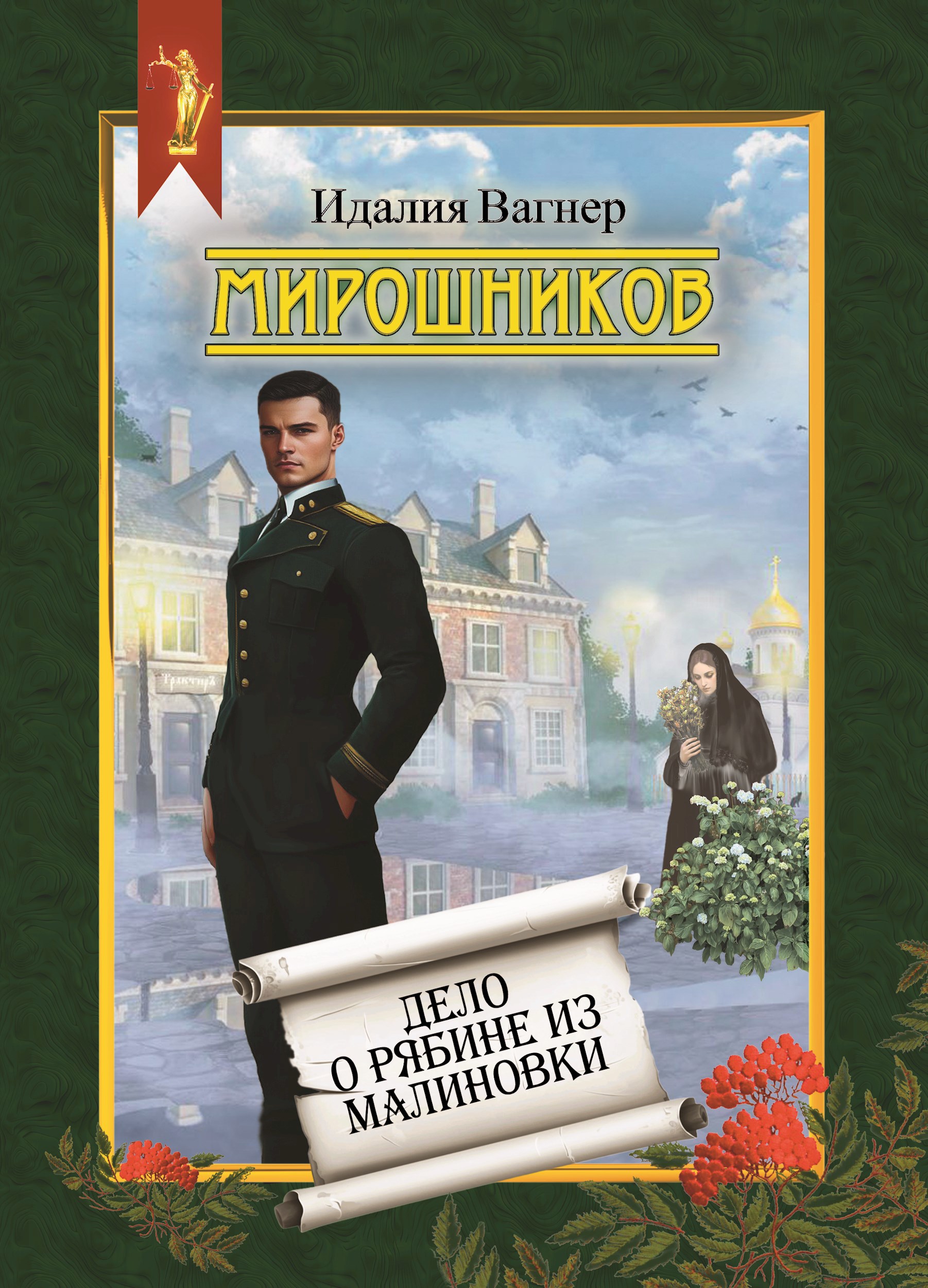 Обложка произведения Мирошников. Дело о рябине из Малиновки