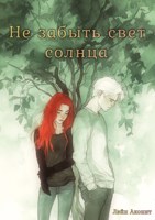 Обложка произведения Не забыть свет солнца