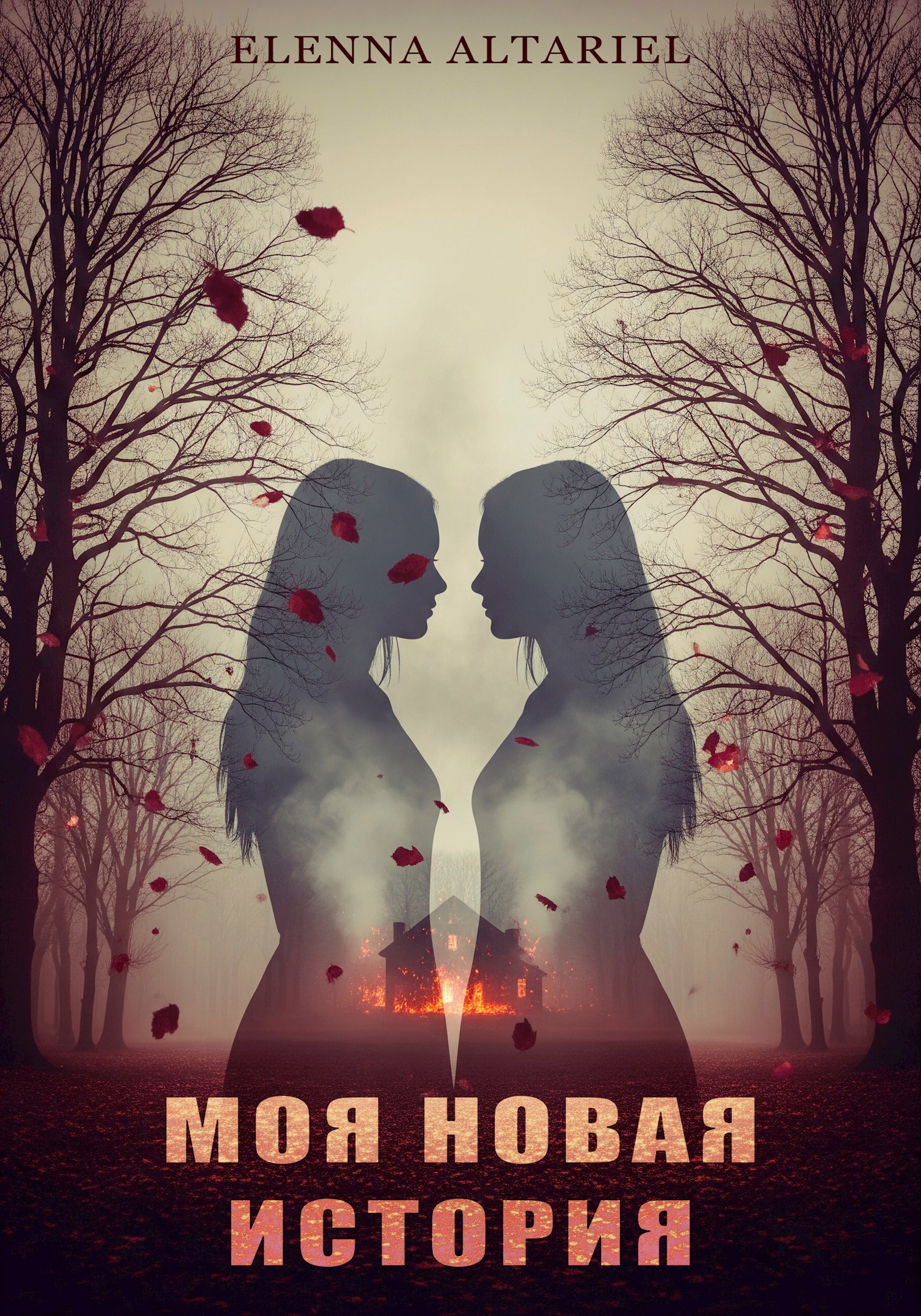 Обложка произведения Моя новая история
