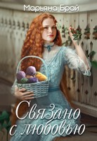 Обложка произведения Связано с любовью