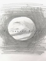 Обложка произведения V – значит Венера
