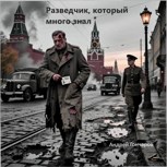 Обложка произведения Разведчик, который слишком много знал