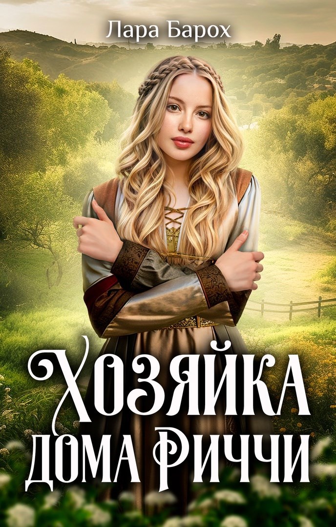 Обложка произведения Хозяйка дома Риччи