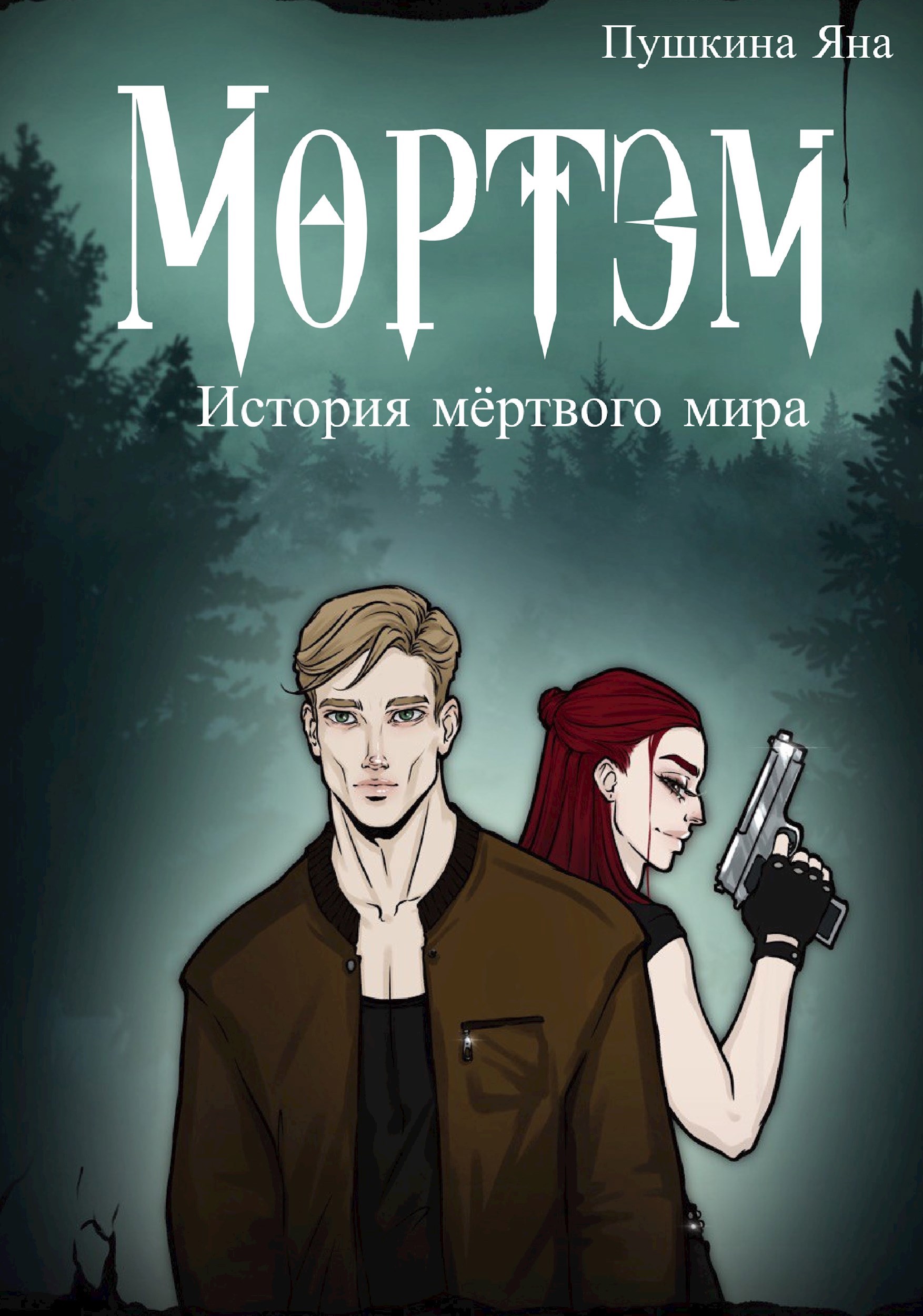 Обложка произведения Мортэм: История мёртвого мира