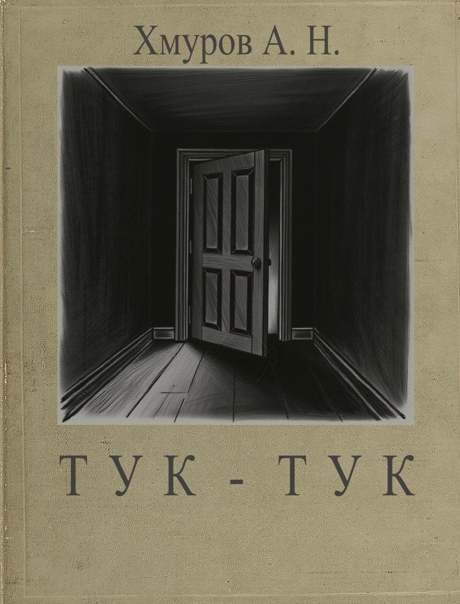 Обложка произведения Тук-Тук