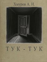 Обложка произведения Тук-Тук