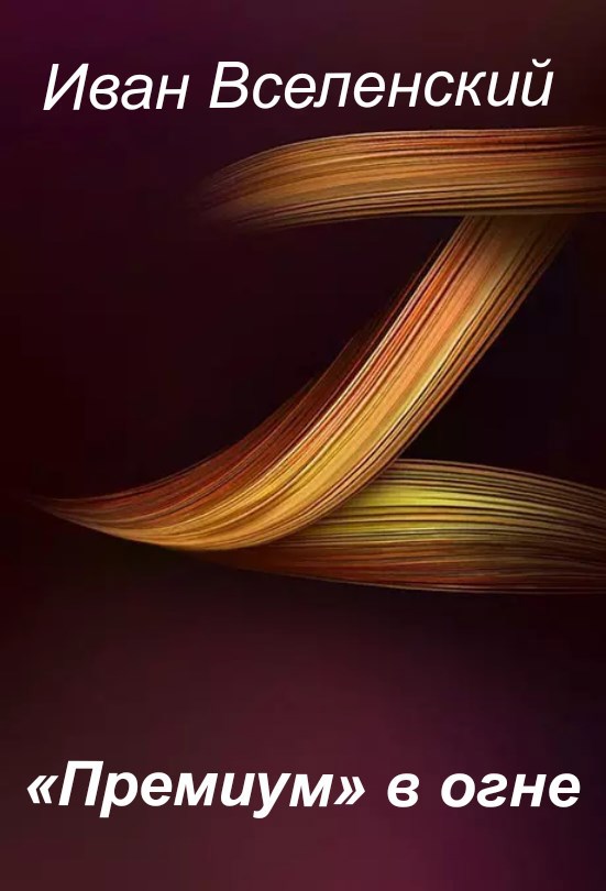 Обложка произведения «Премиум» в огне