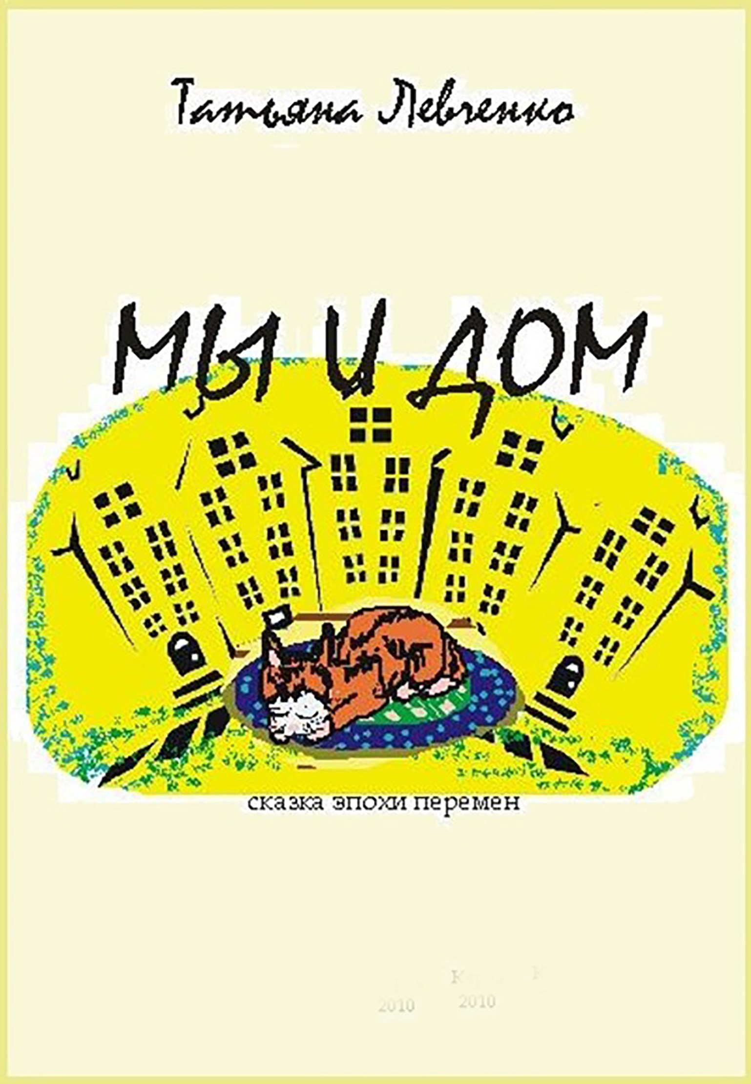 Обложка произведения Мы и Дом