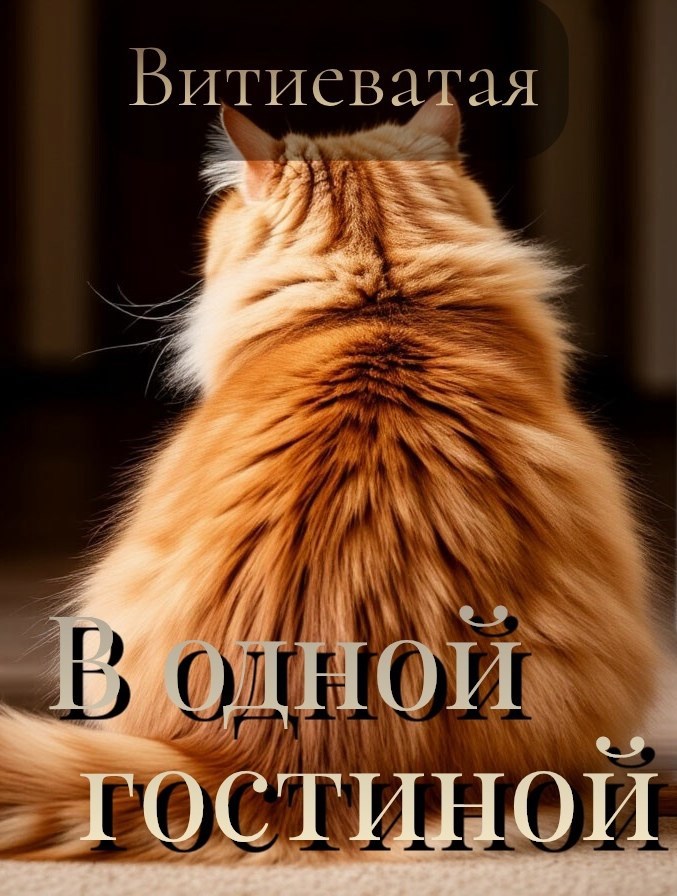 Обложка произведения В одной гостиной