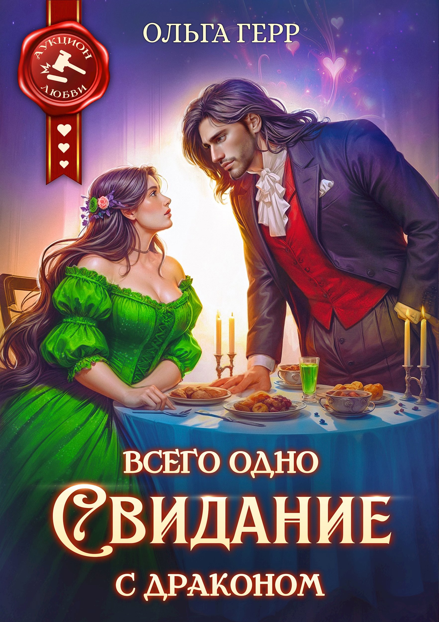 Обложка произведения Всего одно свидание с драконом