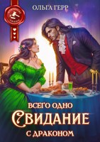 Обложка произведения Всего одно свидание с драконом