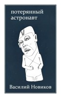 Обложка произведения потерянный астронавт