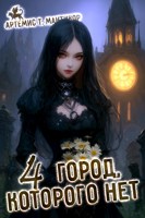 Обложка произведения Город, которого нет 4
