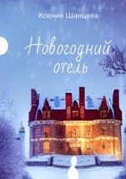 Обложка произведения Новогодний отель