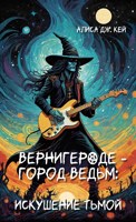 Обложка произведения Вернигероде - город ведьм: искушение тьмой