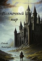 Обложка произведения Полночный пир