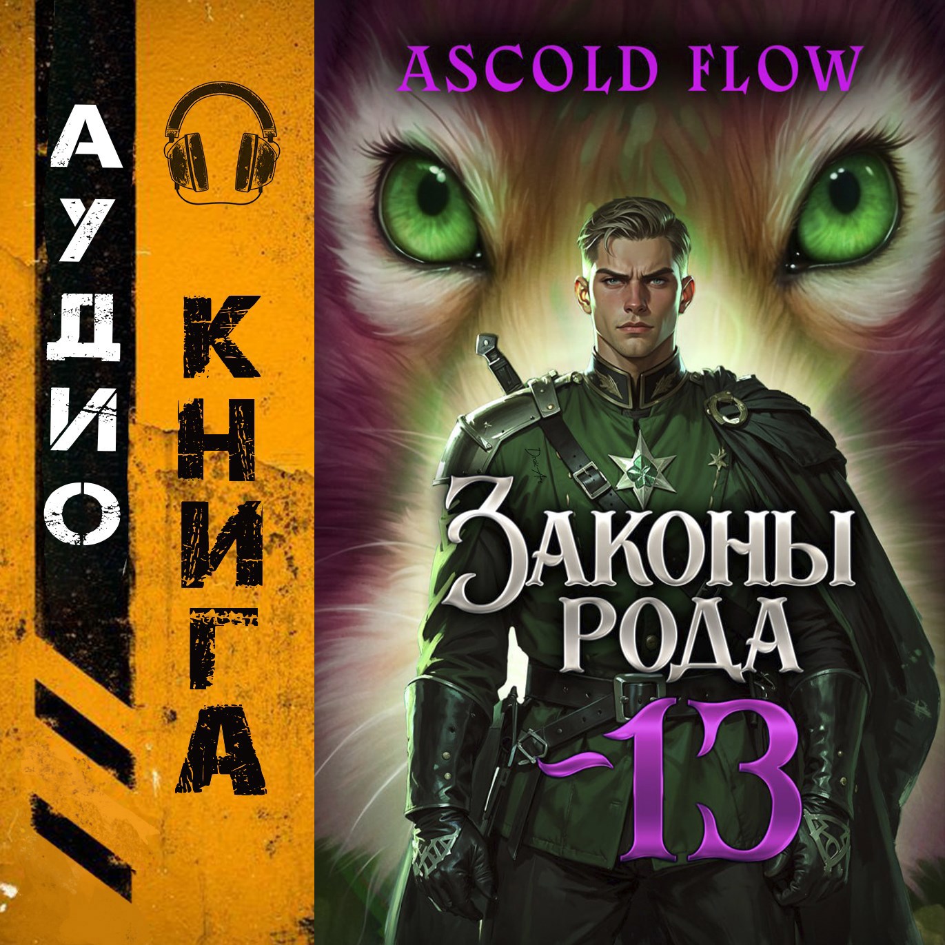 Обложка произведения Законы Рода. Том 13