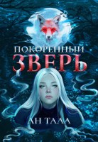 Обложка произведения Покорённый зверь