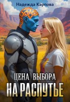 Обложка произведения Цена выбора. На распутье