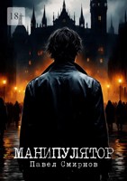 Обложка произведения Манипулятор