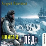 Обложка произведения Лёд