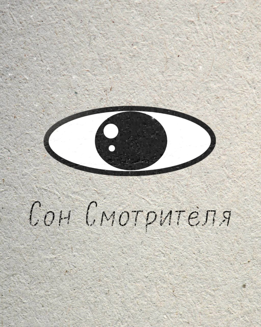 Обложка произведения Сон Смотрителя