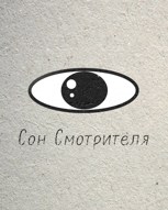 Обложка произведения Сон Смотрителя