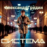 Обложка произведения Система."Хронохакер"