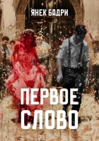 Обложка произведения Первое слово
