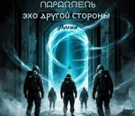 Обложка произведения Параллель: Эхо Другой Стороны