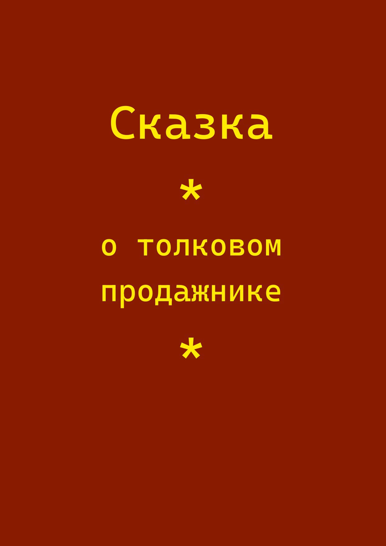 Обложка произведения Сказка о толковом продажнике