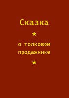 Обложка произведения Сказка о толковом продажнике