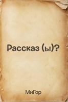 Обложка произведения Рассказ (ы)?