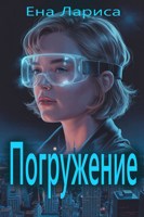 Обложка произведения Погружение