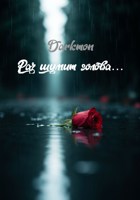 Обложка произведения "Раз шумит голова..."