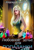 Обложка произведения Любовное зелье для попаданки