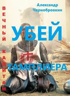 Обложка произведения Убей тамплиера