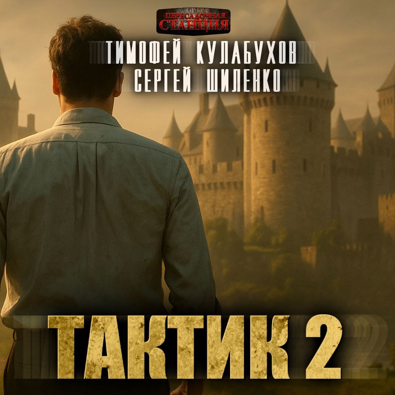 Обложка произведения Аудиокнига. Тактик.2.