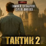 Обложка произведения Аудиокнига. Тактик.2.