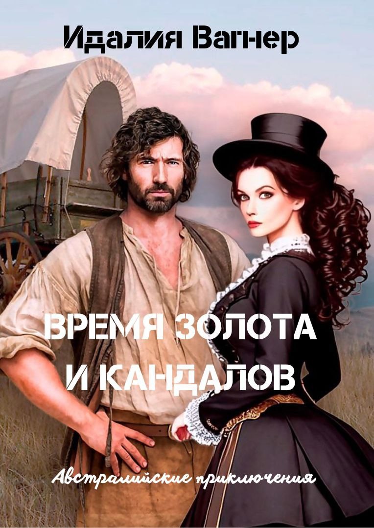Обложка произведения Время золота и кандалов (австралийские приключения)