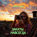 Обложка произведения Закаты навсегда