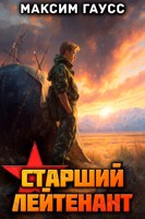 Обложка произведения Ст. лейтенант (Часть 2) Назад в СССР. Книга 11