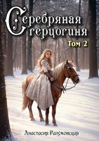 Обложка произведения Серебряная герцогиня. Том II